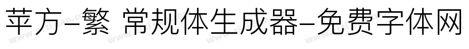 苹方-繁 常规体生成器字体转换